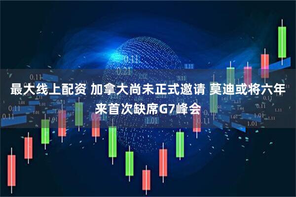 最大线上配资 加拿大尚未正式邀请 莫迪或将六年来首次缺席G7峰会