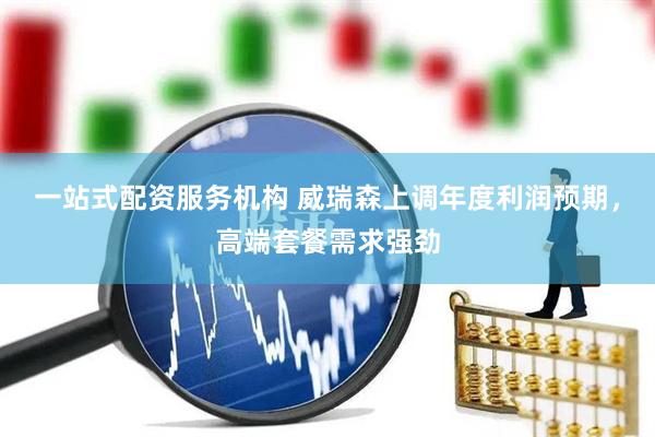一站式配资服务机构 威瑞森上调年度利润预期，高端套餐需求强劲