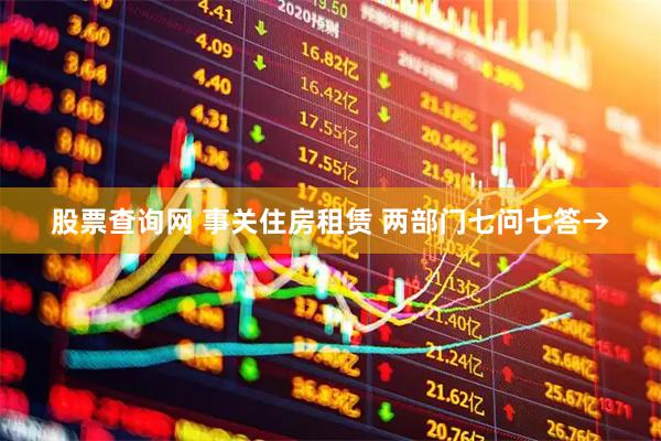 股票查询网 事关住房租赁 两部门七问七答→
